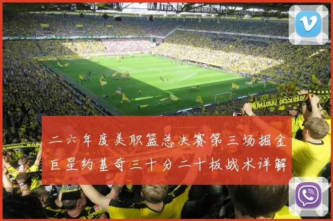 二六年度美职篮总决赛第三场掘金巨星约基奇三十分二十板战术详解