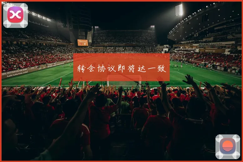 转会协议即将达一致