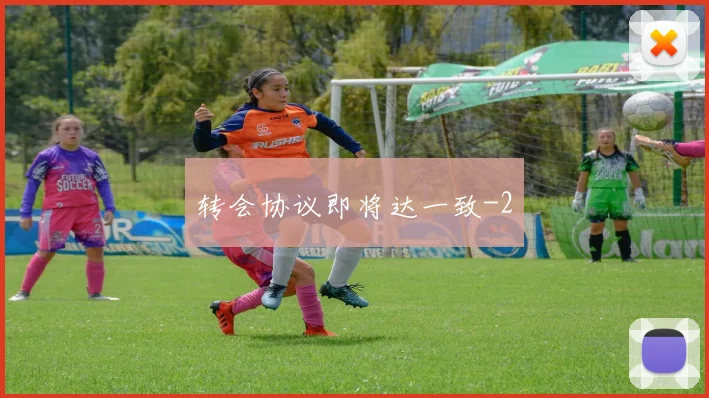 转会协议即将达一致